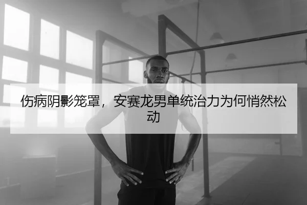 shang-bing-yin-ying-long-zhao-an-sai-long-nan-dan-tong-zhi-li-wei-he-qiao-ran-song-dong-2-980.jpg